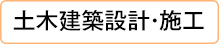 土木建築設計・施工