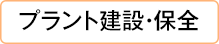 プラント建設・保全