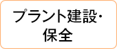 プラント建設・保全