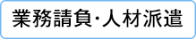 業務請負・人材派遣