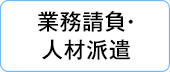 業務請負・人材派遣