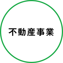 不動産事業