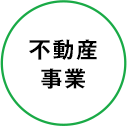 不動産事業