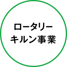 ロータリーキルン事業