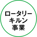 ロータリーキルン事業