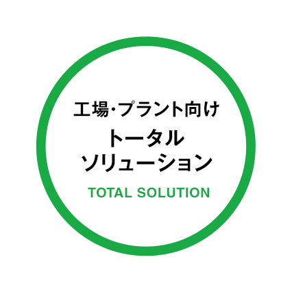 工場・プラント向けトータルソリューション TOTAL SOLUTION