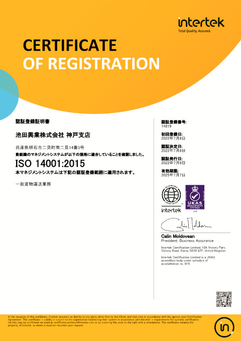 神戸支店輸送課 ISO14001:2015証書